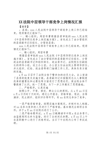 XX法院中层领导干部竞争上岗情况汇报