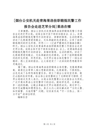 [烟台公安机关赴青海果洛挂职锻炼民警工作报告会走进芝罘分局]果洛在哪