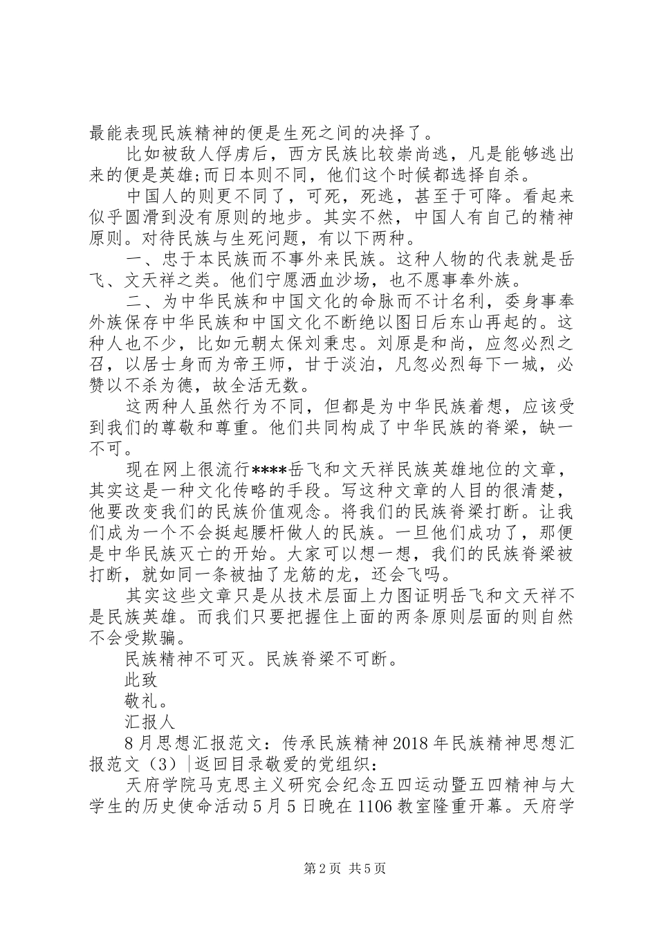 XX年民族精神思想汇报范文3篇_第2页