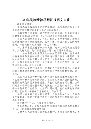 XX年民族精神思想汇报范文3篇