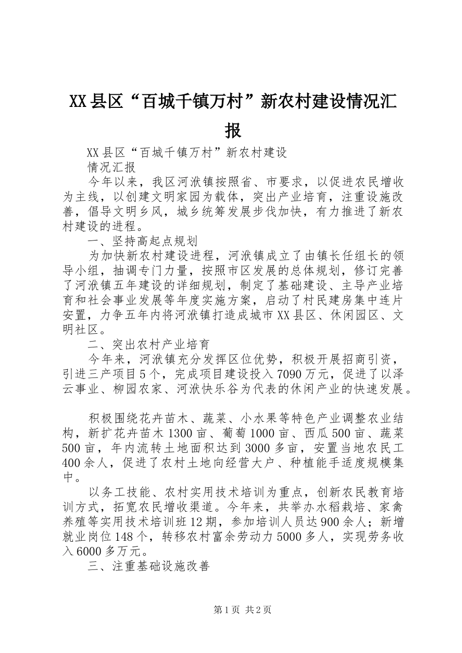 XX县区“百城千镇万村”新农村建设情况汇报_第1页