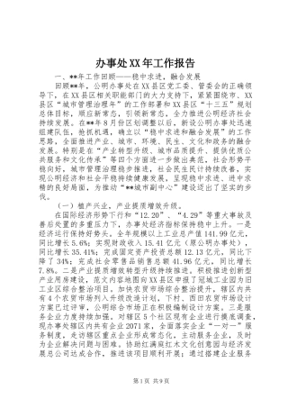 办事处XX年工作报告