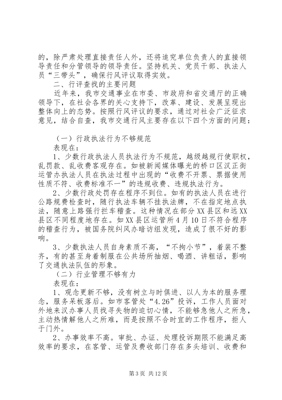 XX市交委关于行风评议情况的自查报告_第3页