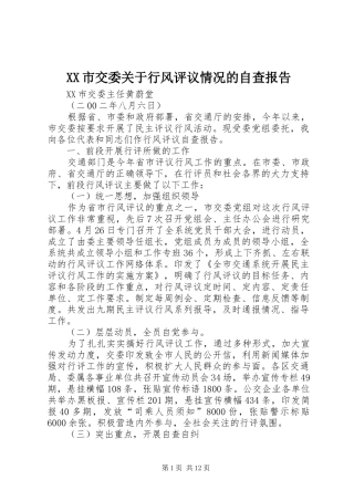 XX市交委关于行风评议情况的自查报告