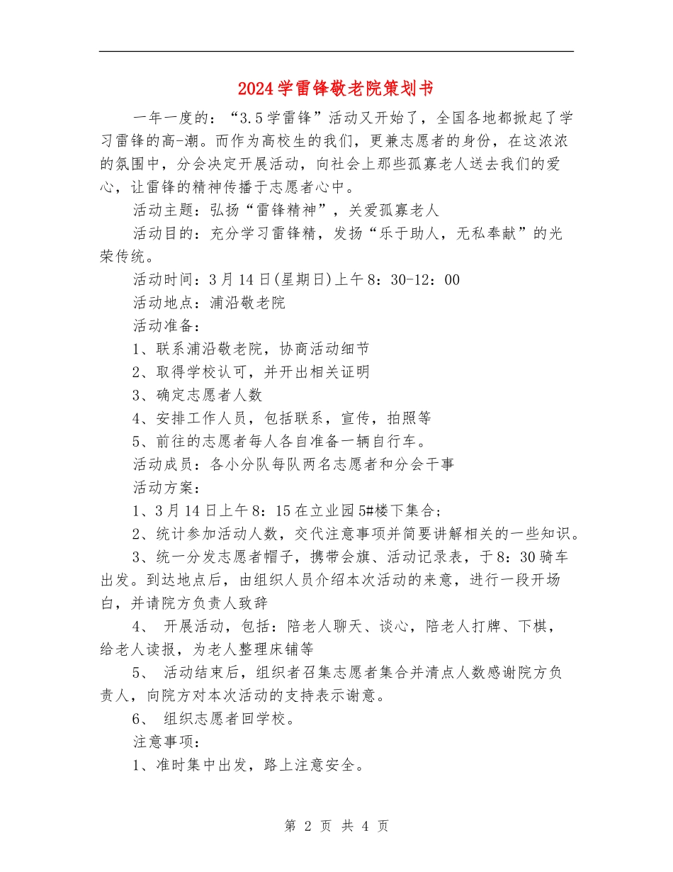 2024学雷锋敬老院策划书_第2页