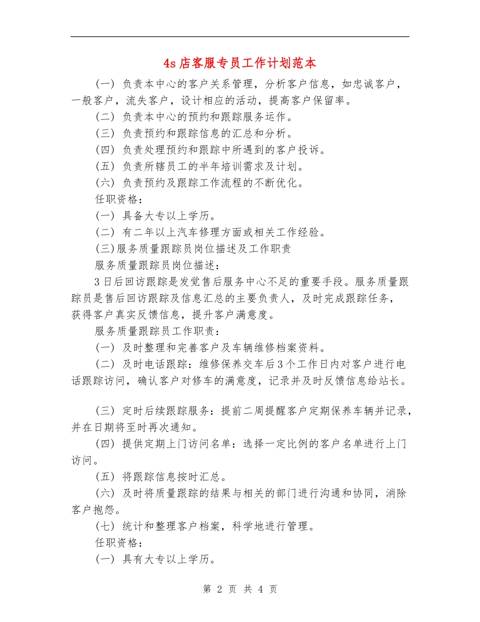 4s店客服专员工作计划范本_第2页