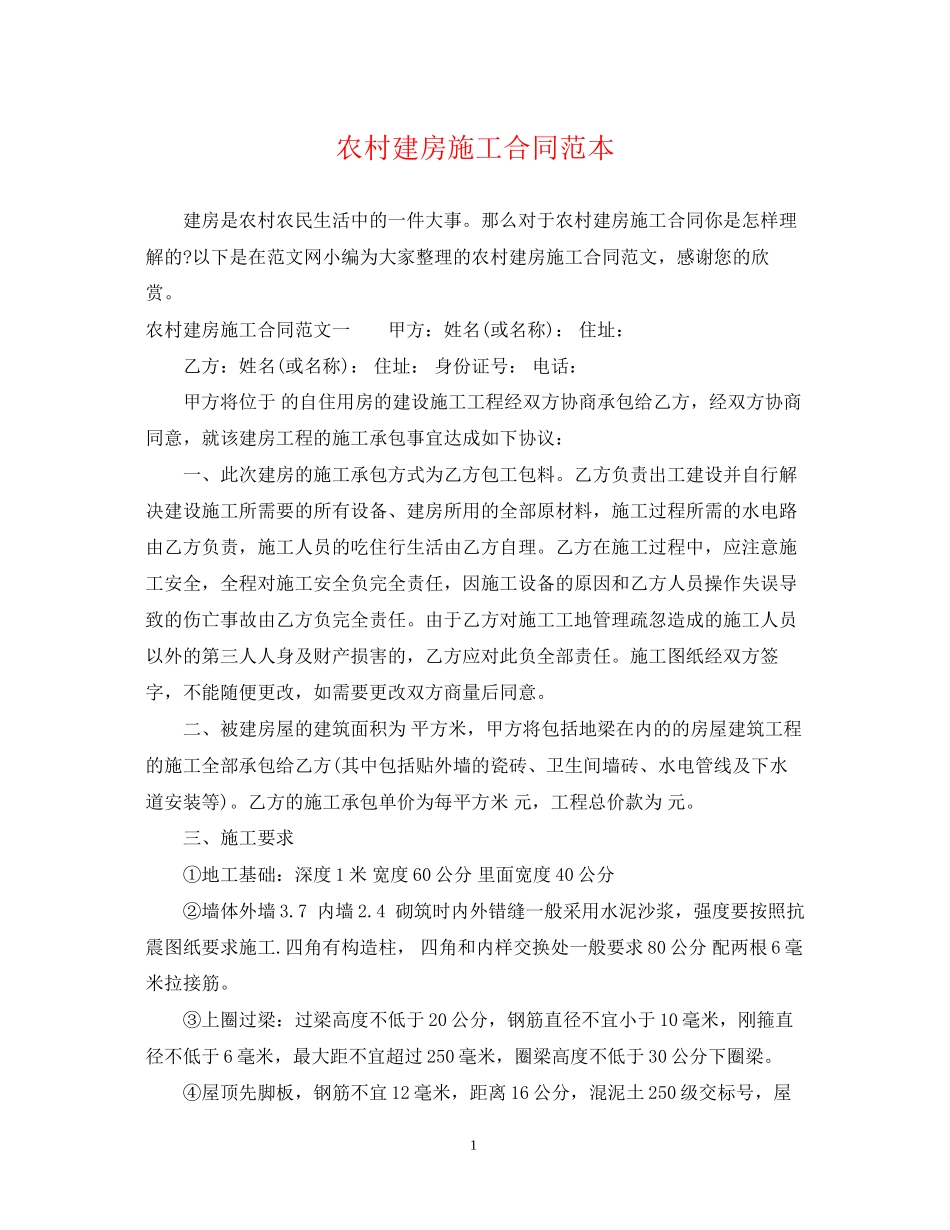 农村建房施工合同范本_第1页