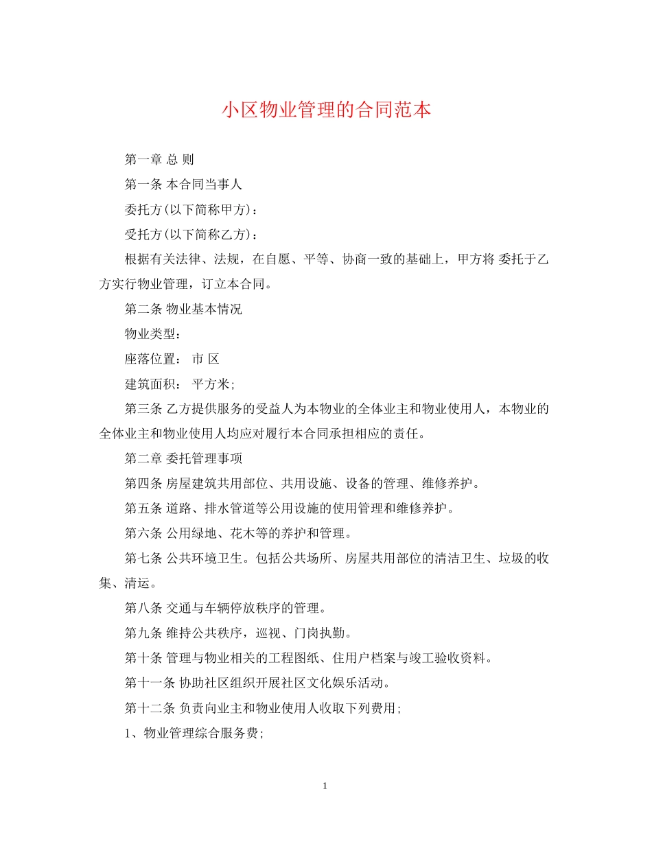 小区物业管理的合同范本_第1页