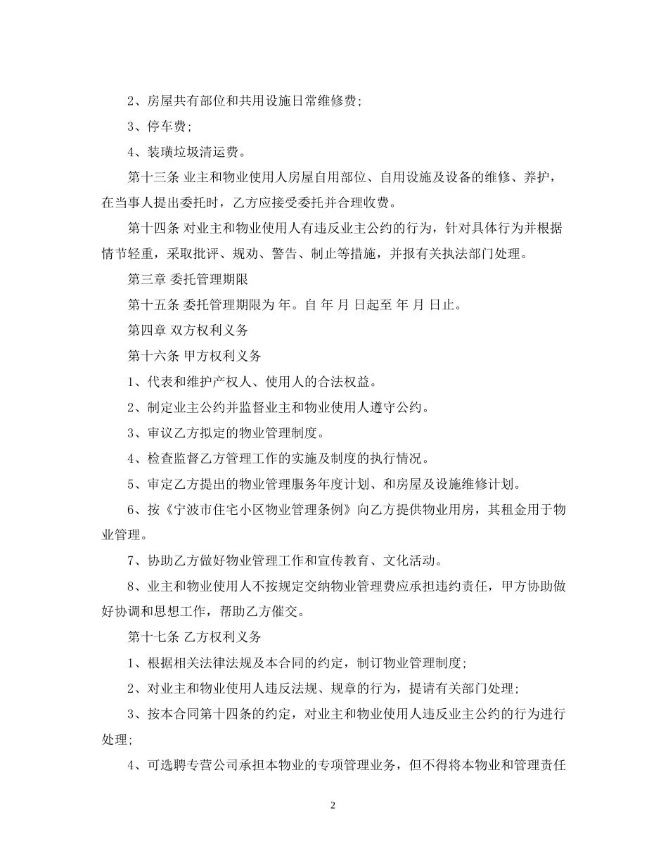 小区物业管理的合同范本_第2页
