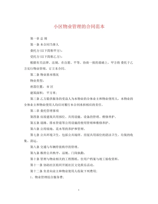 小区物业管理的合同范本