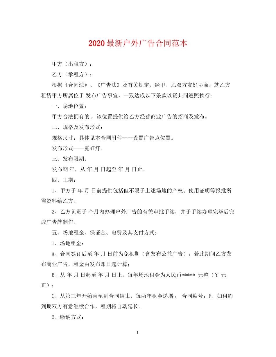 户外广告合同范本_第1页