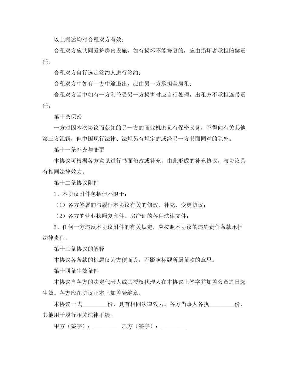 房屋合租租赁合同范本_第3页