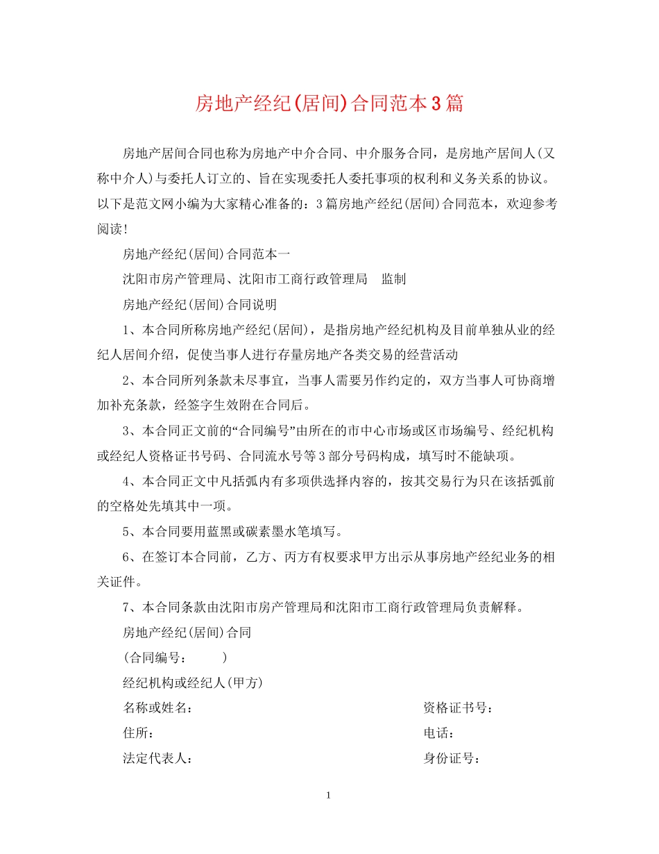 房地产经纪居间)合同范本3篇_第1页