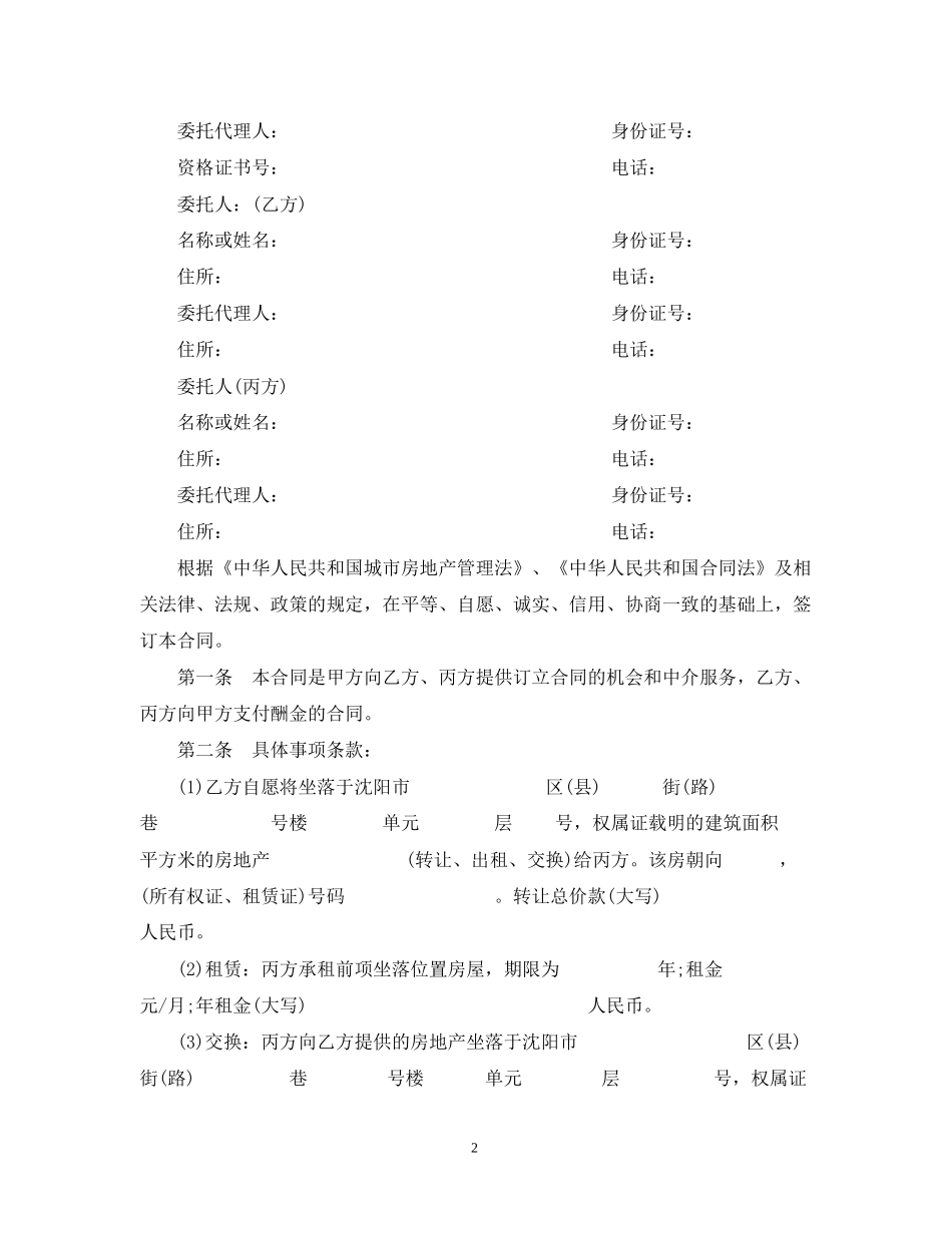 房地产经纪居间)合同范本3篇_第2页