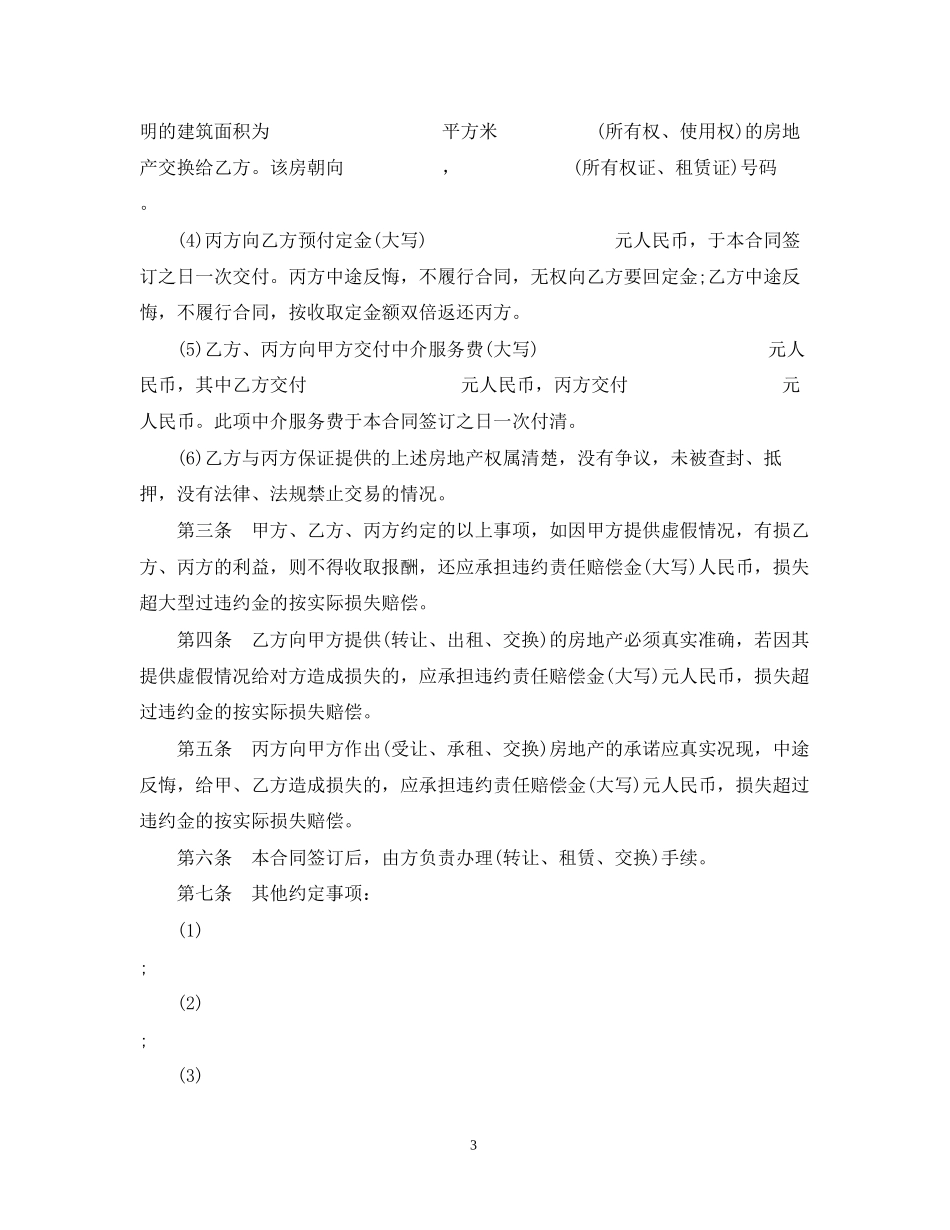 房地产经纪居间)合同范本3篇_第3页