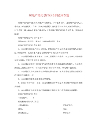 房地产经纪居间)合同范本3篇