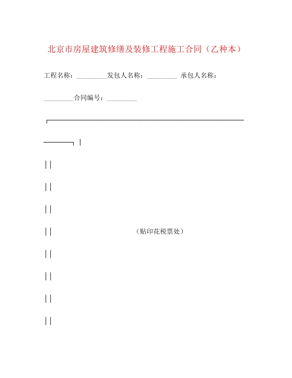 北京市房屋建筑修缮及装修工程施工合同（乙种本）2)_第1页