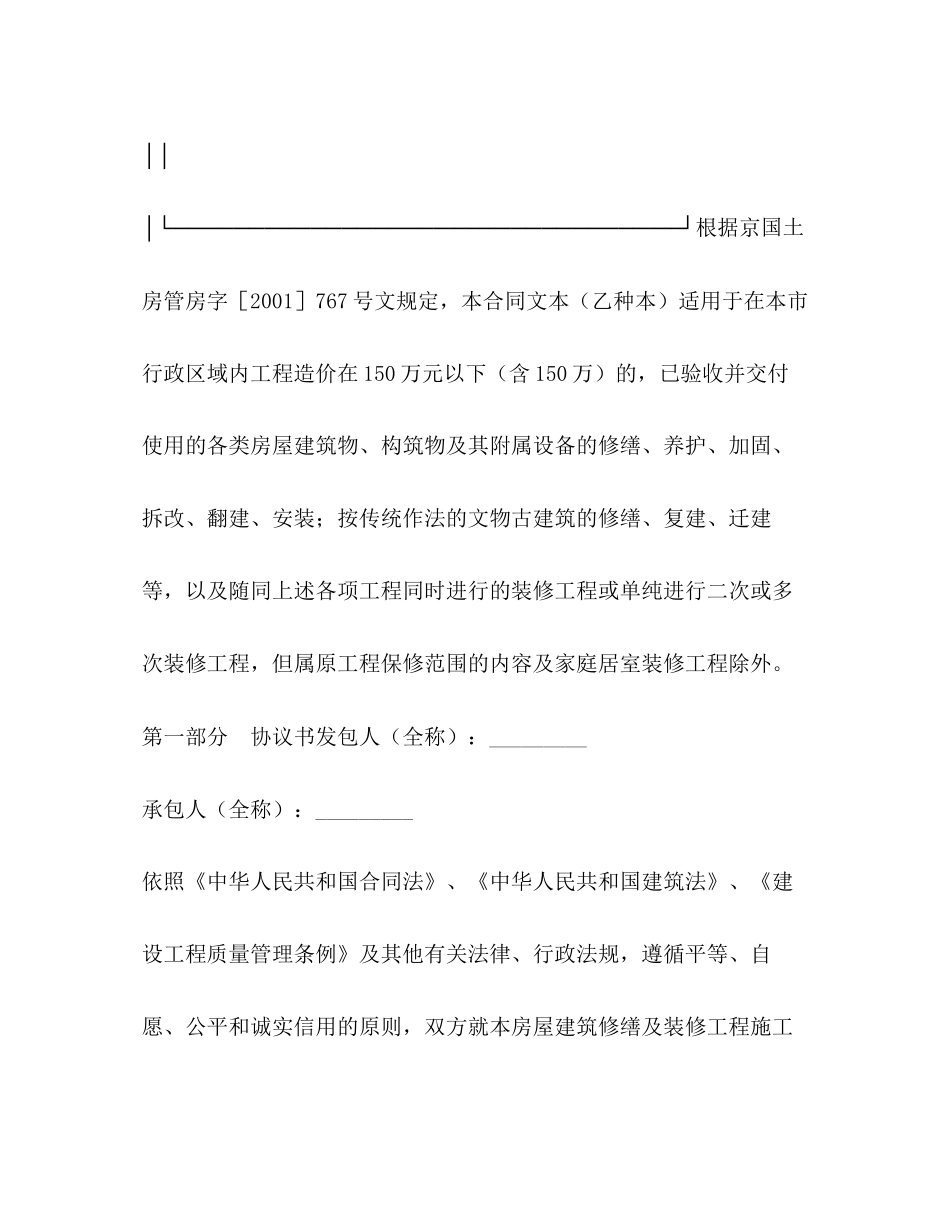 北京市房屋建筑修缮及装修工程施工合同（乙种本）2)_第2页