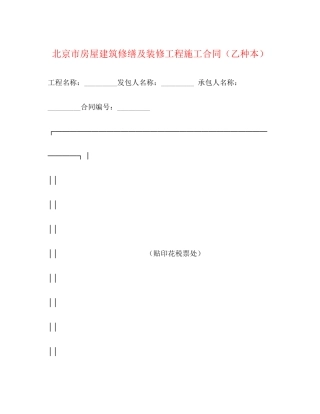 北京市房屋建筑修缮及装修工程施工合同（乙种本）2)