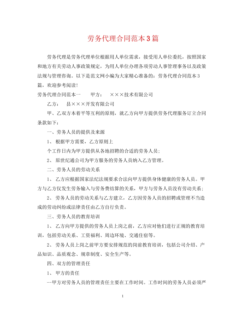 劳务代理合同范本3篇_第1页