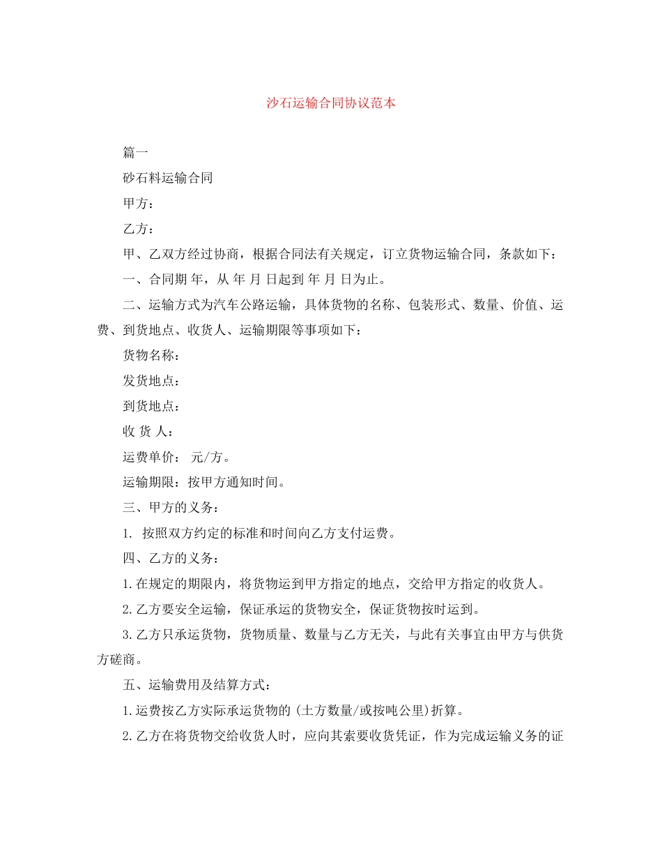 沙石运输合同协议范本_第1页