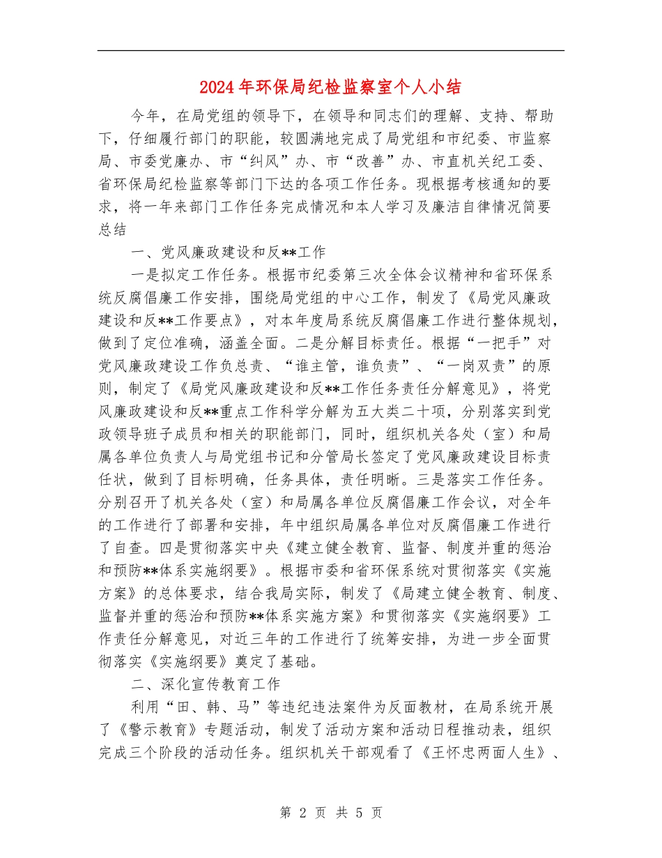 2024年环保局纪检监察室个人小结_第2页
