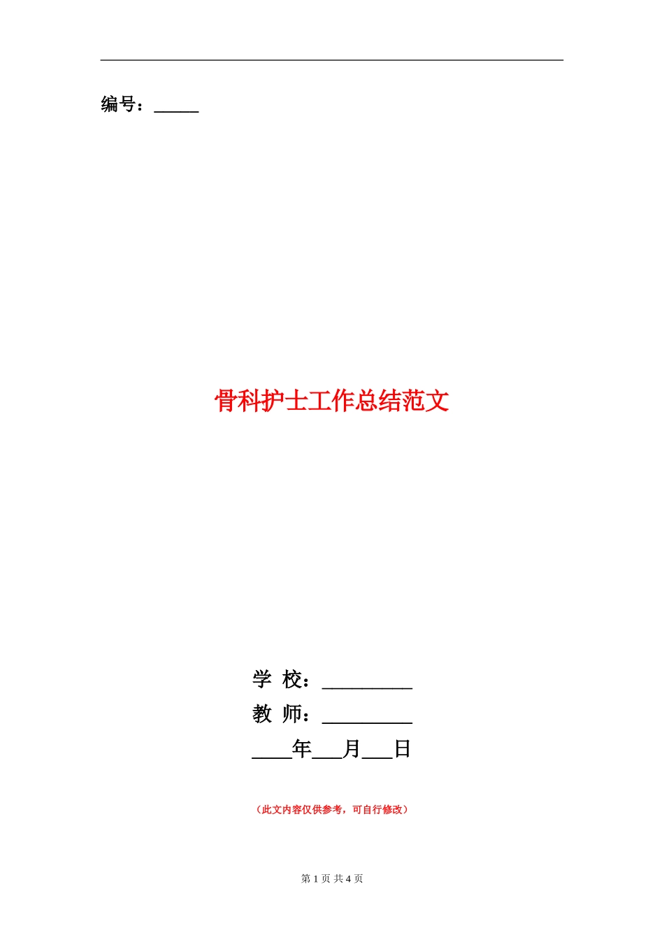 骨科护士工作总结范文_第1页