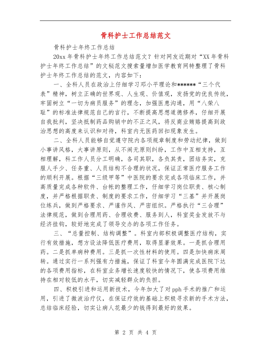 骨科护士工作总结范文_第2页