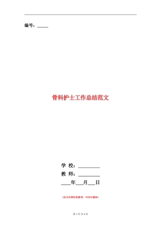 骨科护士工作总结范文