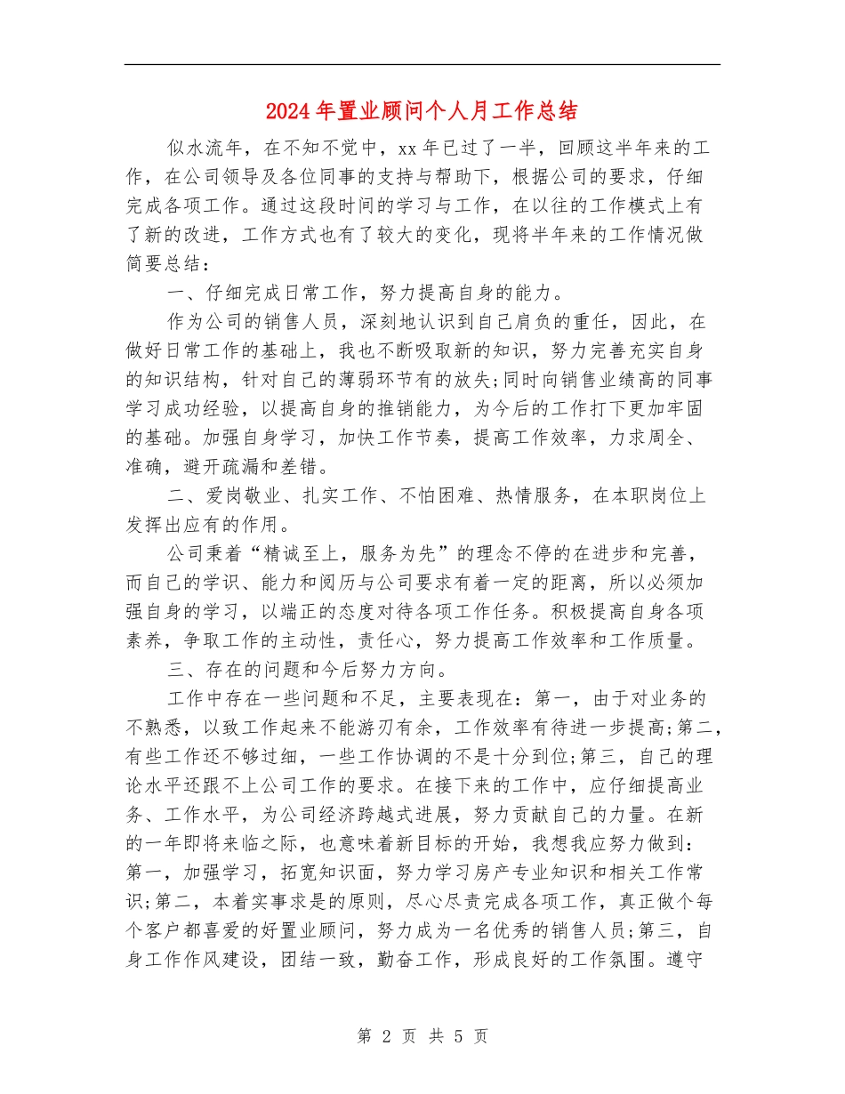 2024年置业顾问个人月工作总结_第2页