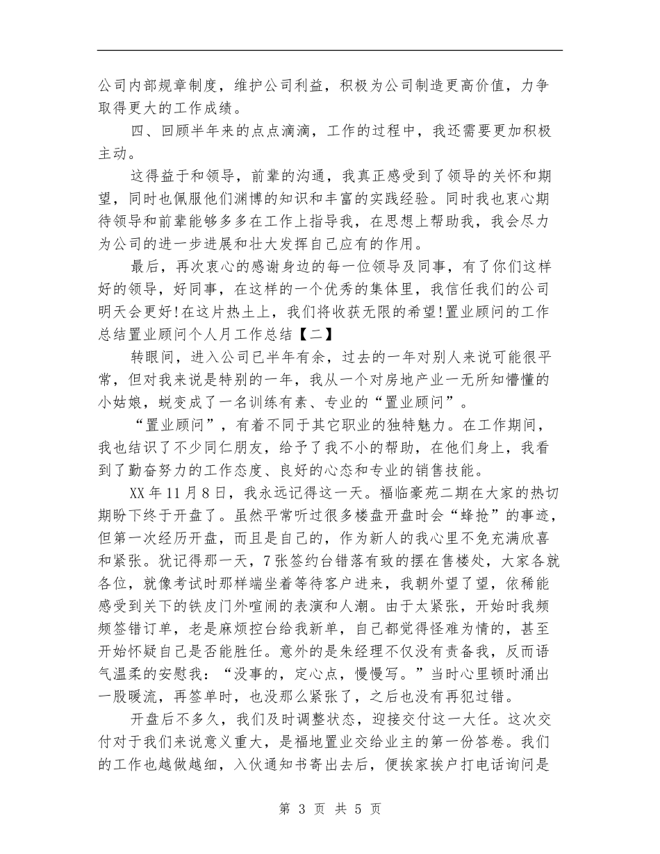 2024年置业顾问个人月工作总结_第3页