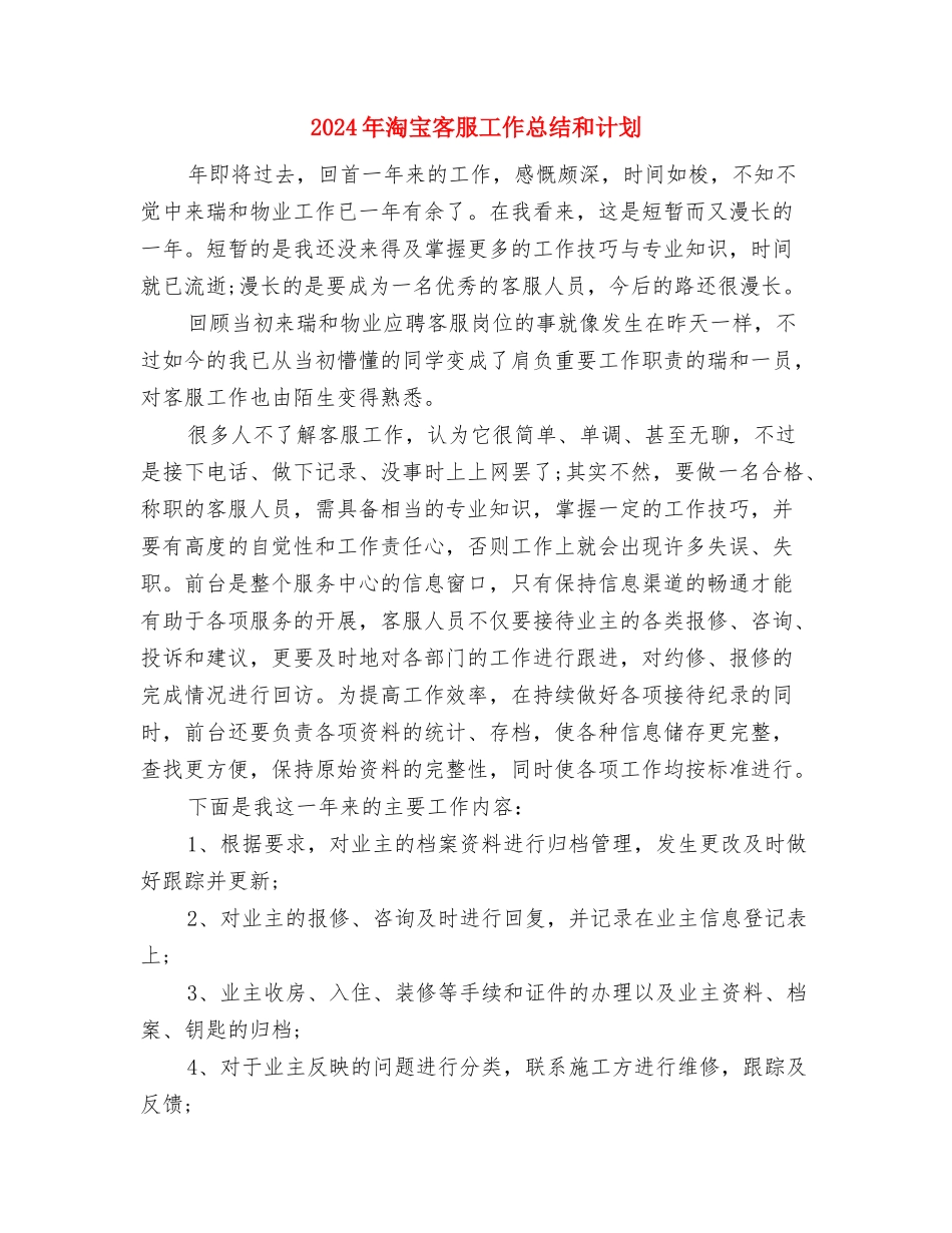 2024年消防队年度工作计划版与2024年淘宝客服工作总结和计划汇编_第3页