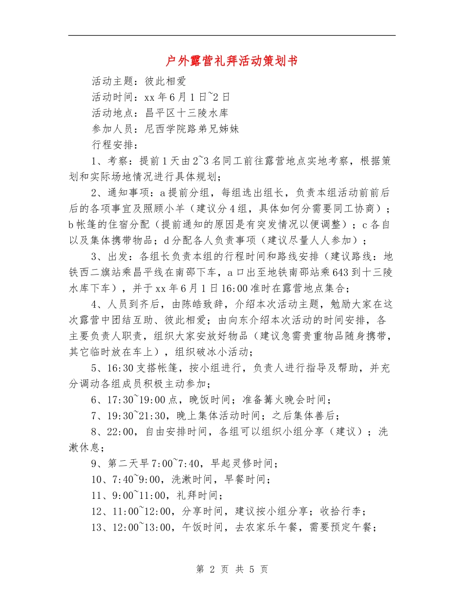 户外露营礼拜活动策划书_第2页