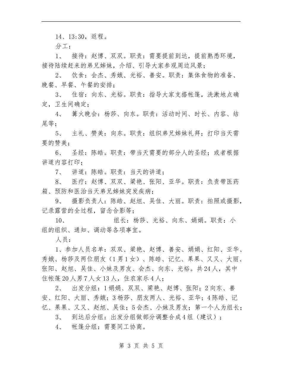 户外露营礼拜活动策划书_第3页