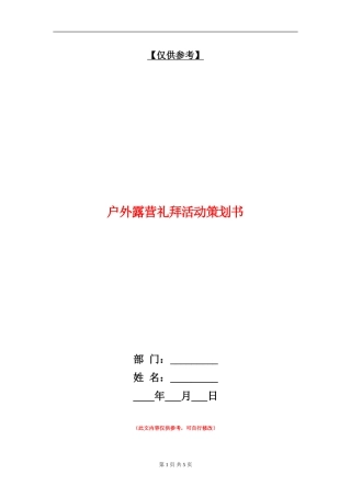 户外露营礼拜活动策划书
