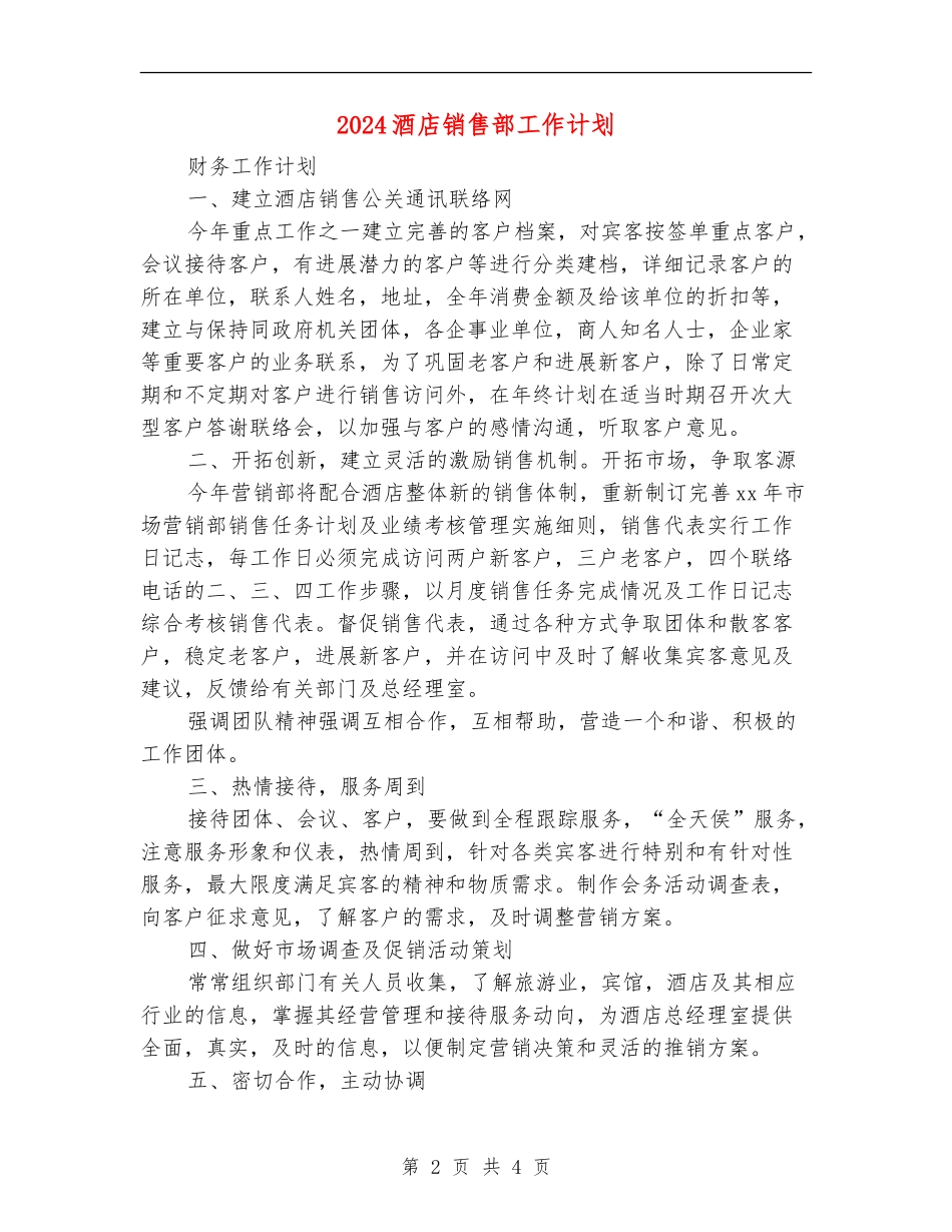 2024酒店销售部工作计划_第2页