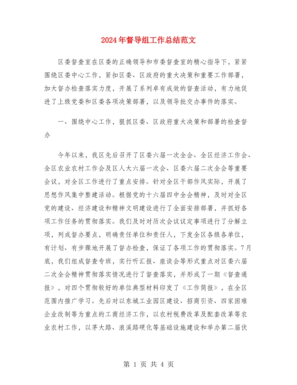 2024年督导组工作总结范文_第1页