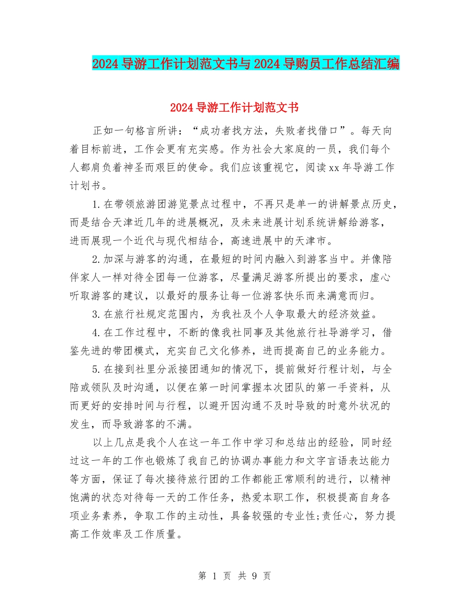 2024导游工作计划范文书与2024导购员工作总结汇编_第1页