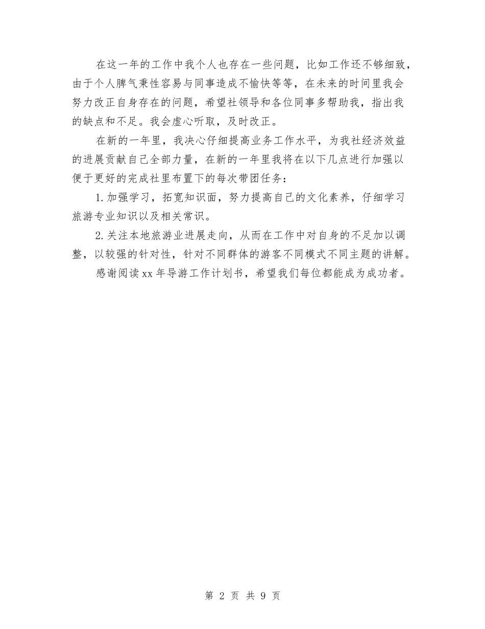 2024导游工作计划范文书与2024导购员工作总结汇编_第2页