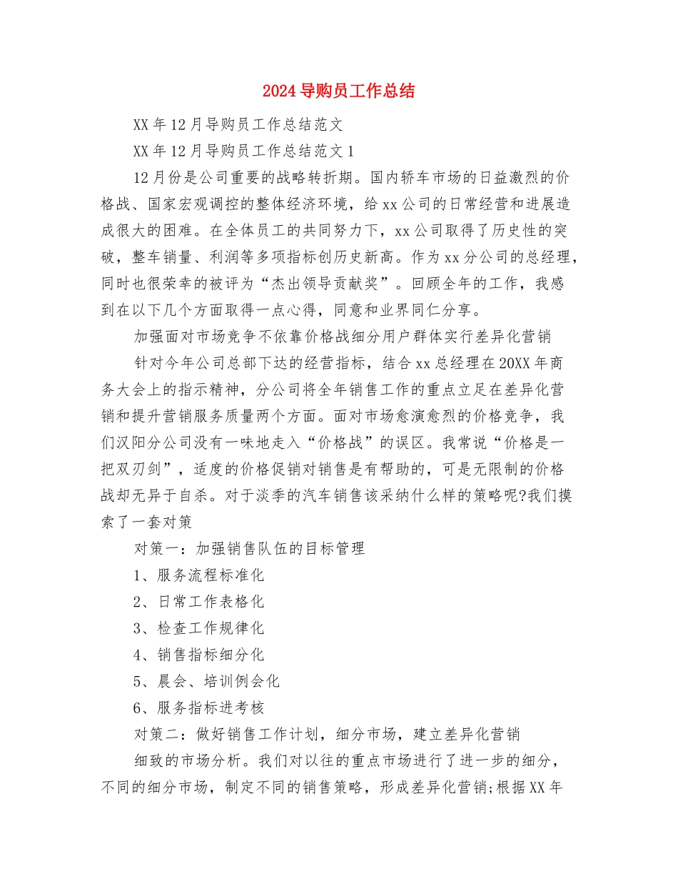 2024导游工作计划范文书与2024导购员工作总结汇编_第3页