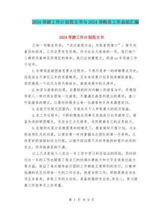 2024导游工作计划范文书与2024导购员工作总结汇编