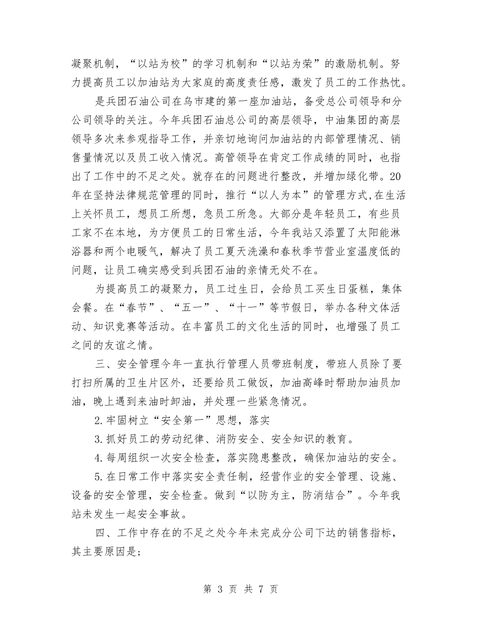 2024年加油站年终总结与2024年加油站站长年度工作总结范文汇编_第3页