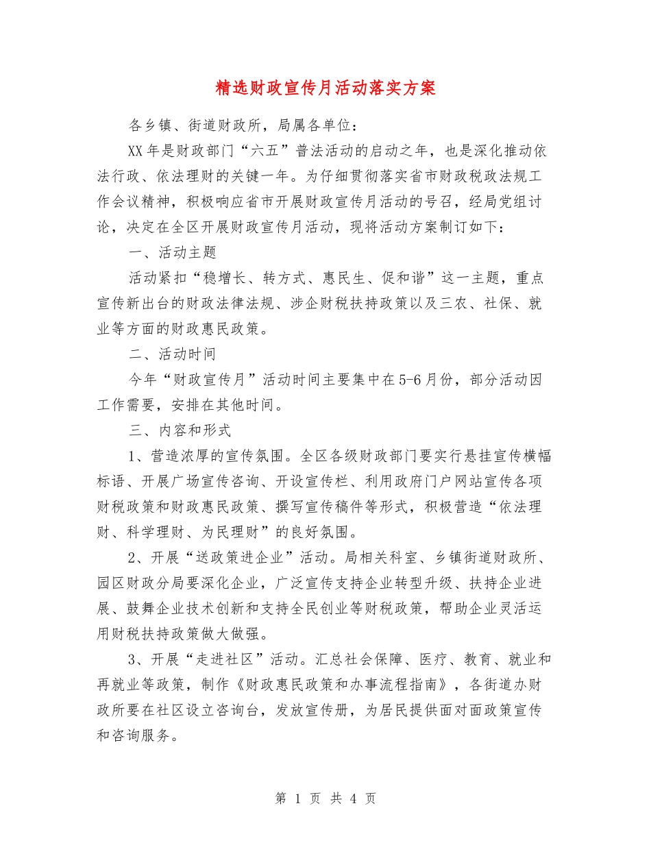 财政宣传月活动落实方案_第1页