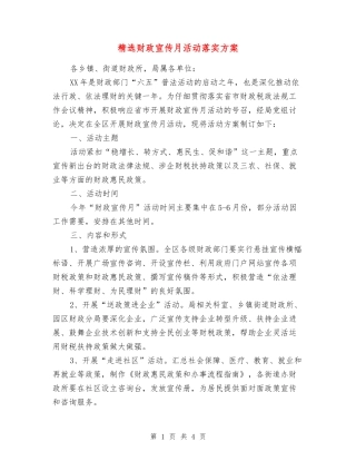 财政宣传月活动落实方案