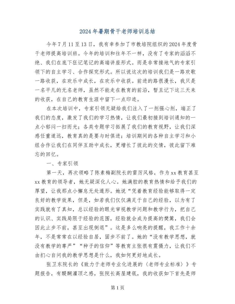 2024年暑期骨干教师培训总结_第1页