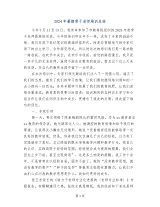 2024年暑期骨干教师培训总结