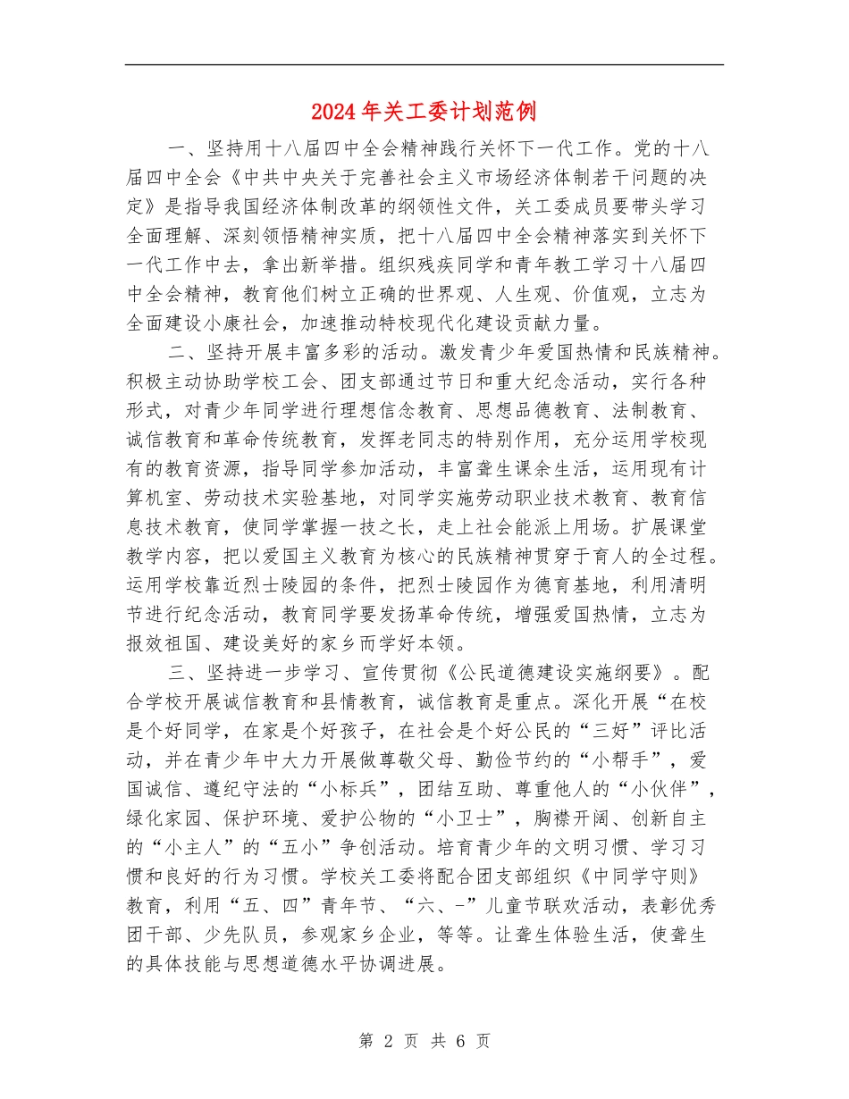 2024年关工委计划范例_第2页