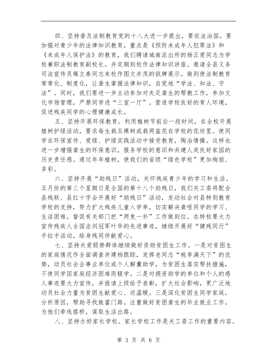 2024年关工委计划范例_第3页