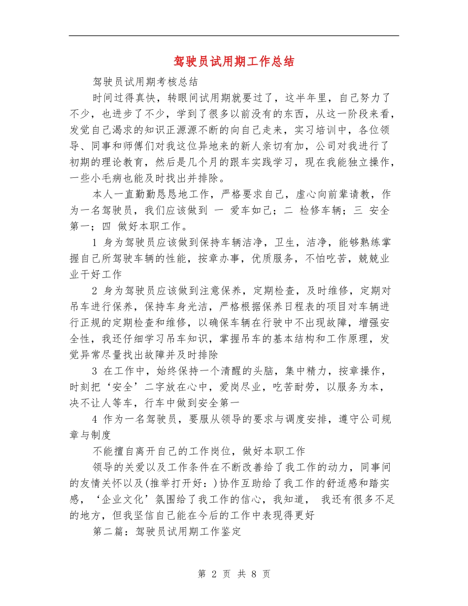 驾驶员试用期工作总结(多篇范本)_第2页
