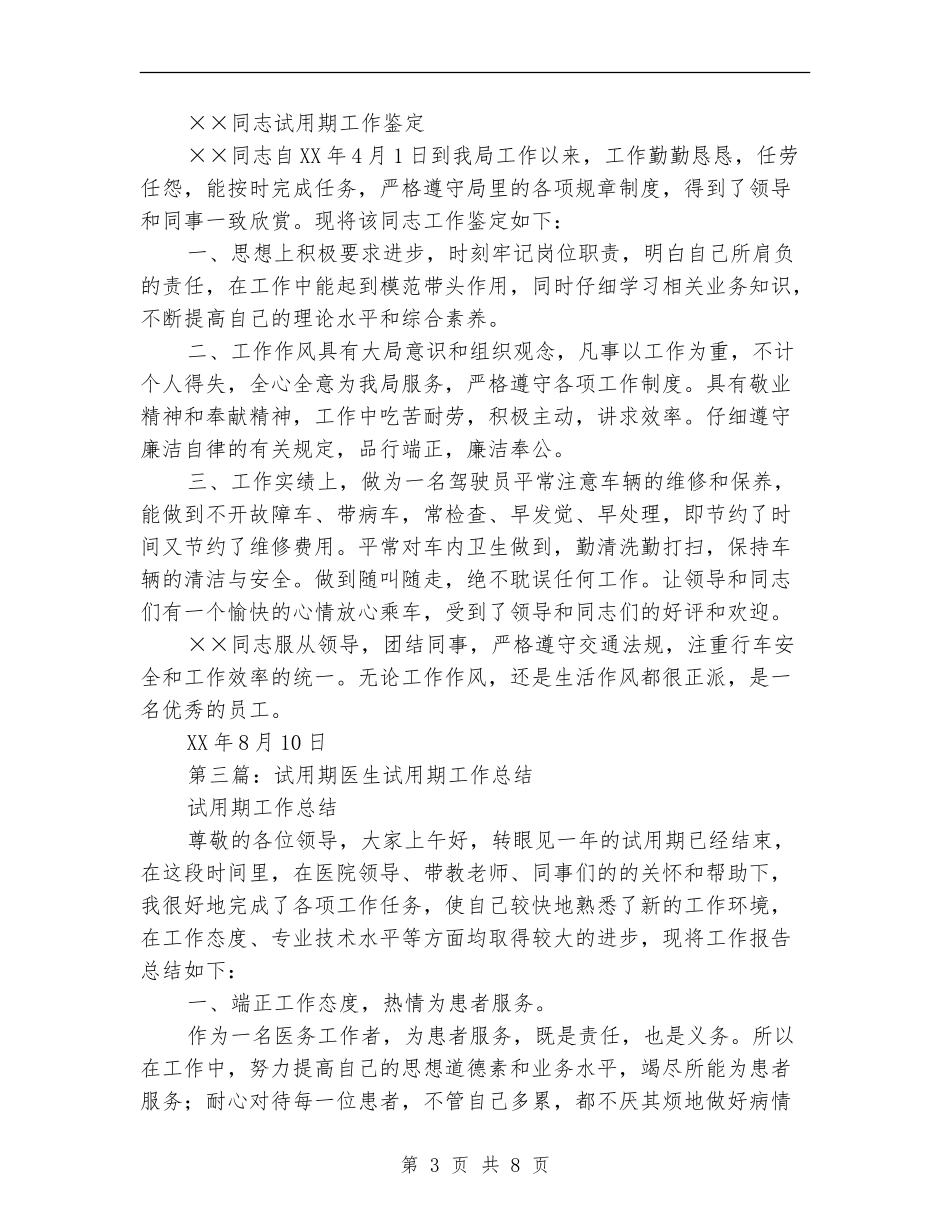 驾驶员试用期工作总结(多篇范本)_第3页